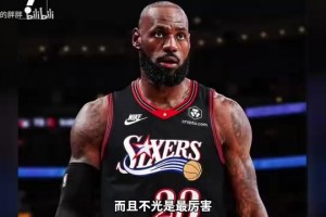 杨毅：詹姆斯如果在90年代应该更厉害！