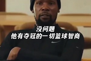 杜兰特：勒布朗会在76人夺冠，他拥有夺冠的一切篮球智商！