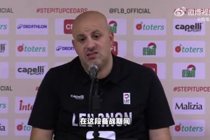 黎巴嫩主帅：去中国打客场有时差等不利因素，但我们要争胜